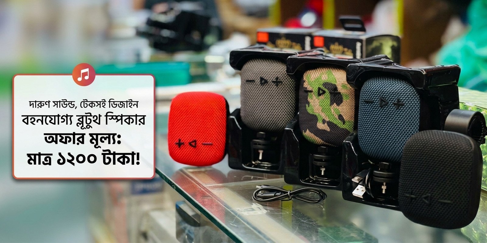 দারুণ সাউন্ড, টেকসই ডিজাইন
